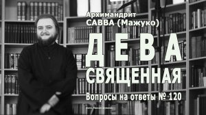 ДЕВА СВЯЩЕННАЯ • Вопросы на ответы № 120