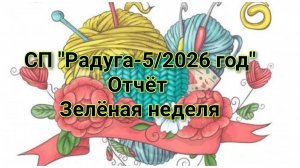 СП "Радуга-5/2026 год// Зелёная неделя//Участник № 9