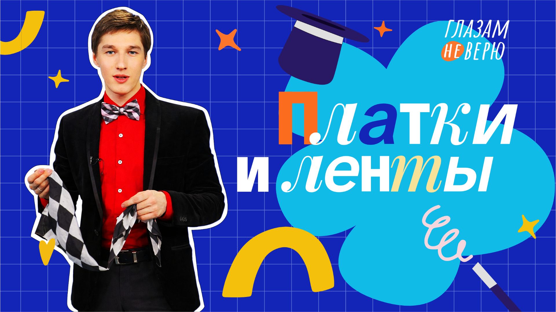 Фокусы с платками и лентами. Глазам не верю