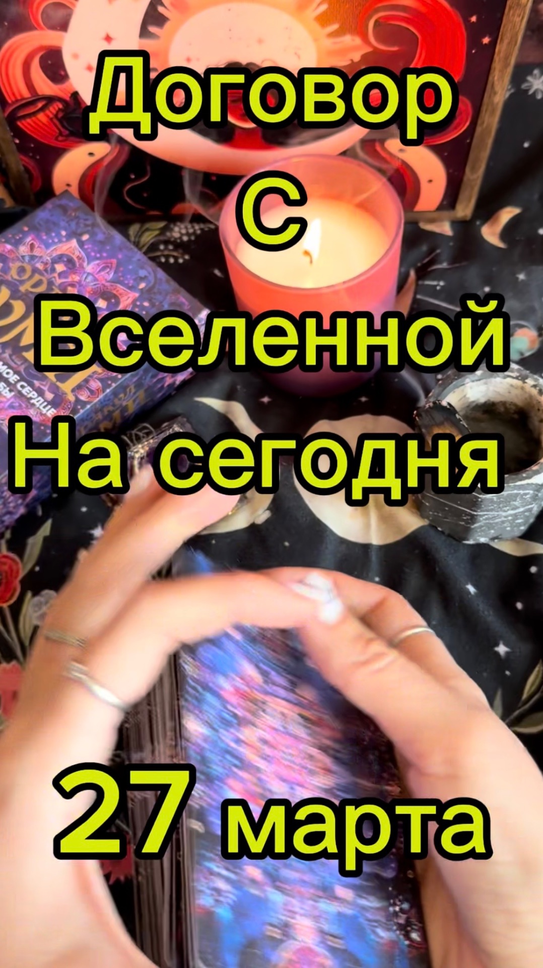 Оракул дня 27 марта