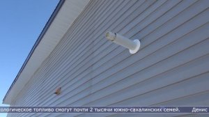 26.03.2026 Жители Южно-Сахалинска получают поддержку для газификации своих домом