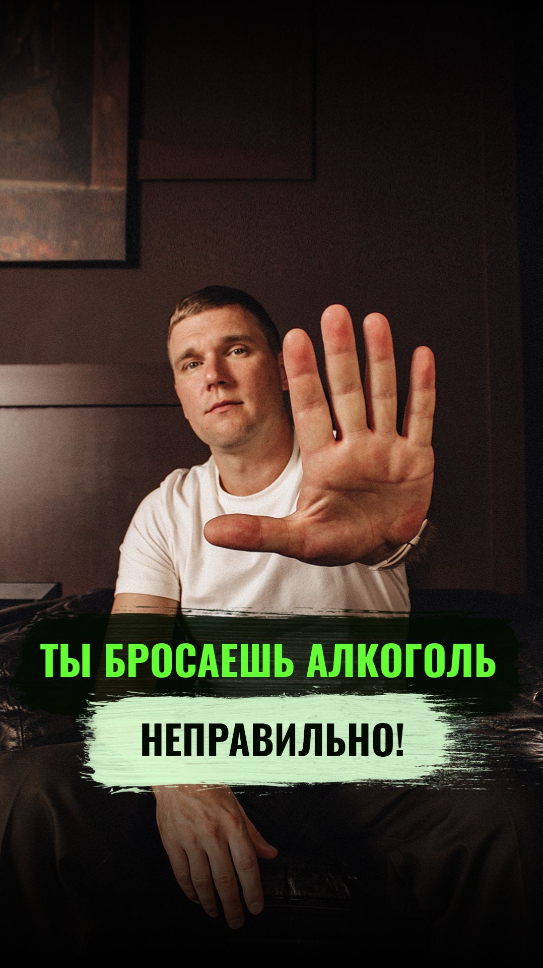 ⚠️Ты бросаешь алкоголь НЕПРАВИЛЬНО!