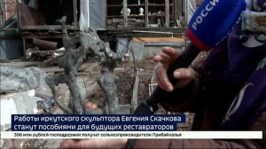 Работы иркутского скульптора Евгения Скачкова станут учебными пособиями для будущих реставраторов