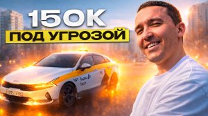 Отстаю на 15 000… Успею ли сделать 150К за 10 дней? Такси Москва.