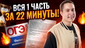 Решаем всю первую часть ОГЭ по физике за 22 минуты | Физика ОГЭ | Умскул