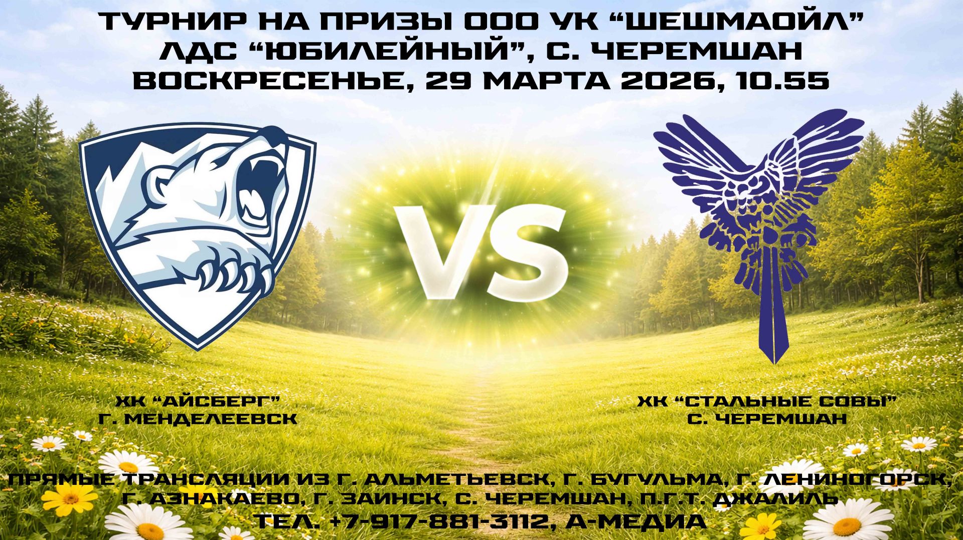 29.03.2026г., ХК "АЙСБЕРГ" (г. Менделеевск) — ХК "СТАЛЬНЫЕ СОВЫ" (с. Черемшан)