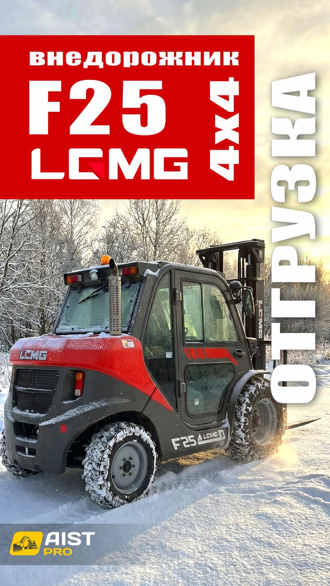 Отгрузка дизельного  внедорожного  погрузчика LGMG F25