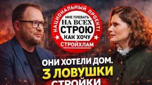 Как не потерять деньги при строительстве дома: схемы мошенников, 3 главные ошибки и риски недостроя