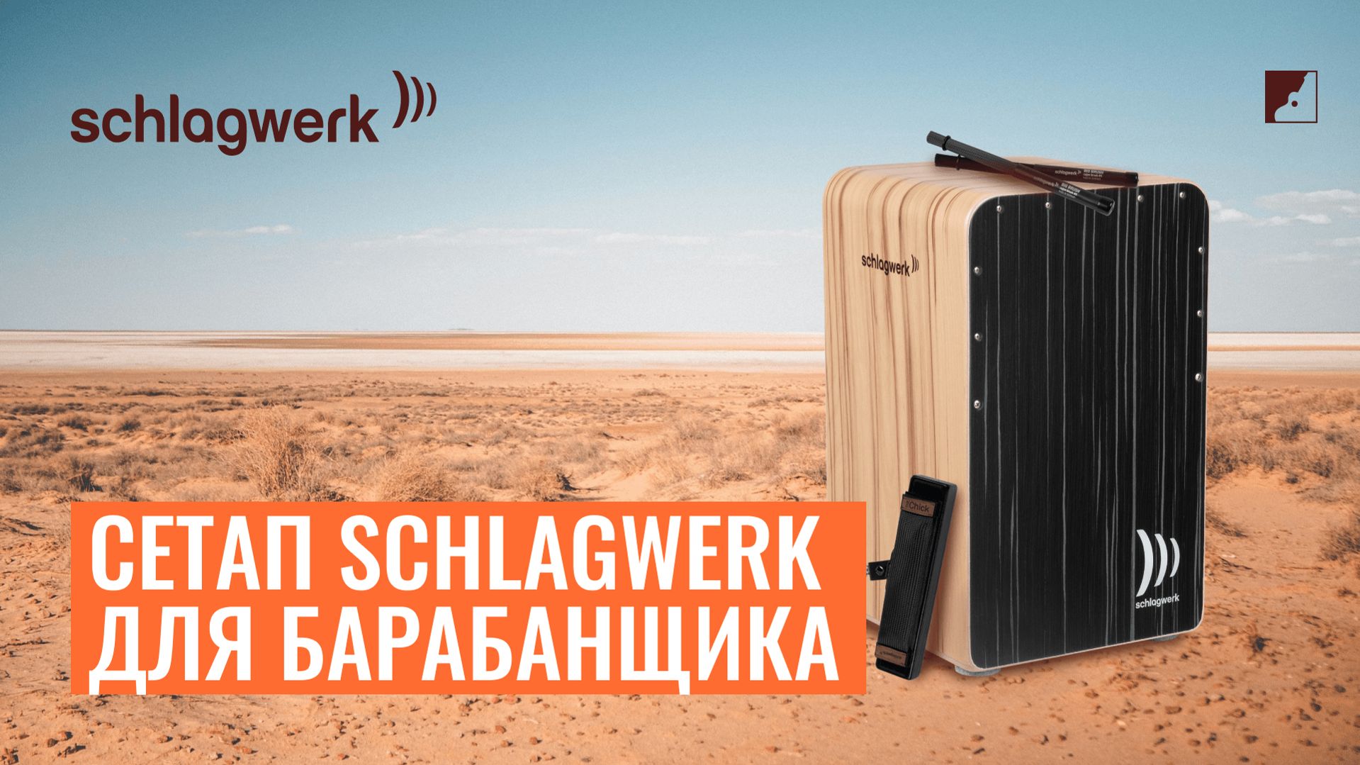 Дмитрий Фролов | Сетап Schlagwerk для барабанщика