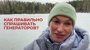 Как правильно спрашивать эмоциональных генераторов? Дизайн Человека