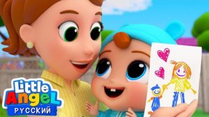 🍿 Моя мама лучше всех | Мультики для детей — Little Angel Русский