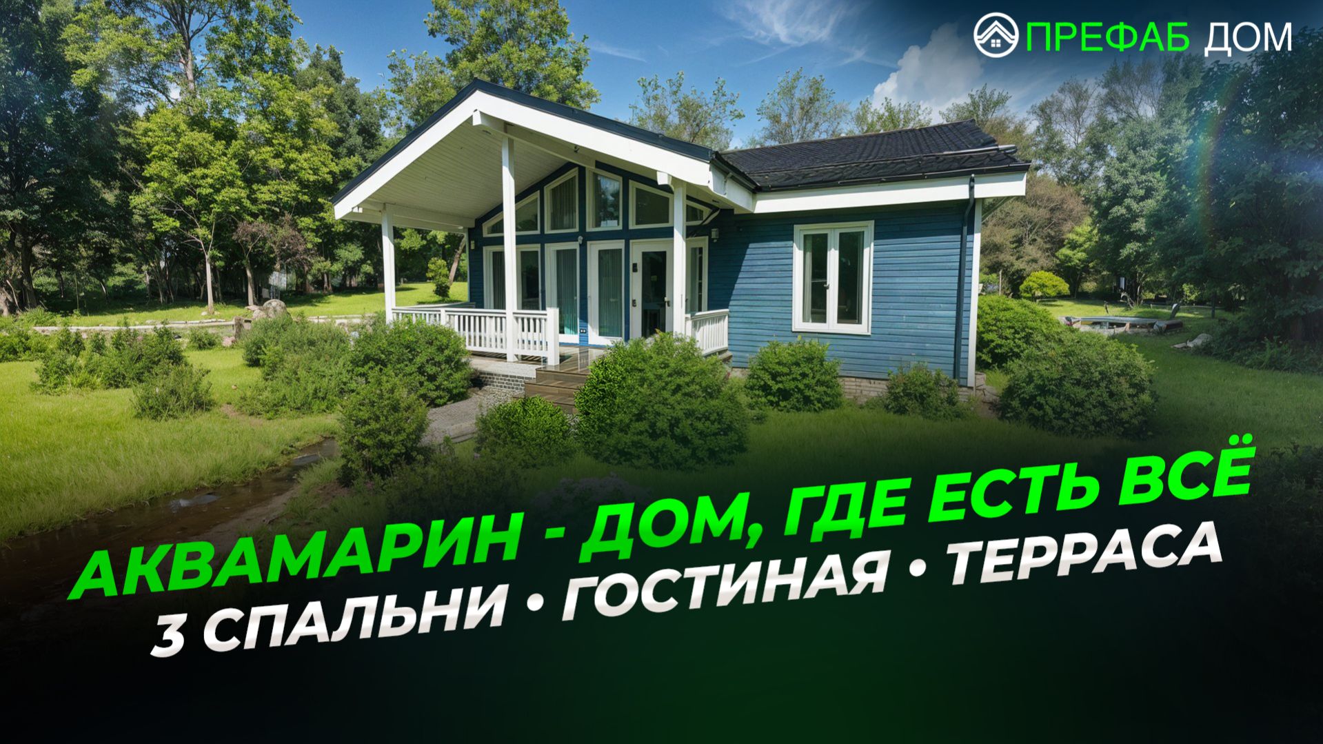 Одноэтажный дом 111 м² с 3 спальнями и террасой | Аквамарин К111-1 | Обзор дома