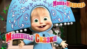 Машины сказки - Снегурочка | Маша и Медведь смотреть