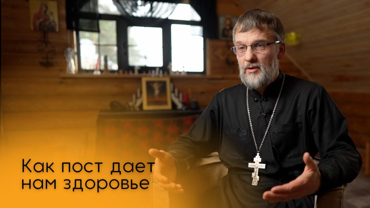 Как пост дает нам здоровье