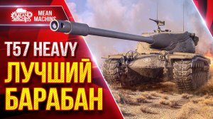 T57 Heavy — ЛУЧШИЙ БАРАБАН  ● Броня, Барабан и ДПМ ● ЛучшееДляВас