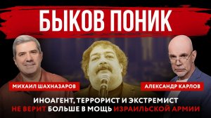 Быков поник. Иноагент, террорист и экстремист не верит больше в мощь израильской армии