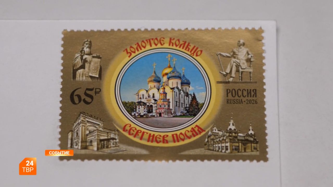 Новая марка «Сергиев Посад»
