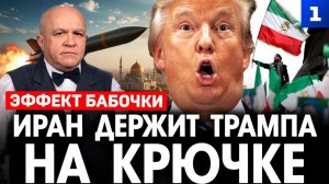 Иран держит Трампа на крючке