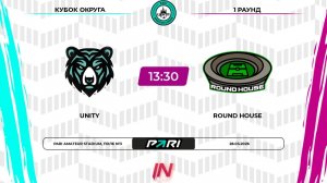 Unity - Round House | 1 раунд | Центр | Pari Amateur League