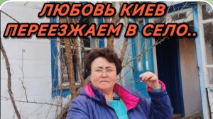 САМВЕЛ АДАМЯН, ЛЮБОВЬ КИЕВ, ПЕРЕЕЗЖАЕМ В СЕЛО..