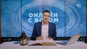 30. Вечное общение с Богом. Онлайн  с Богом - Бойков Антон