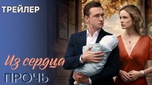 Из сердца прочь (1 сезон) - Трейлер (2026)