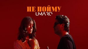 UMARO / НЕ ПОЙМУ