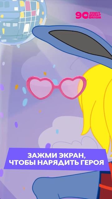 Зажми экран, чтобы нарядить персонажа #союзмультфильм смотреть онлайн