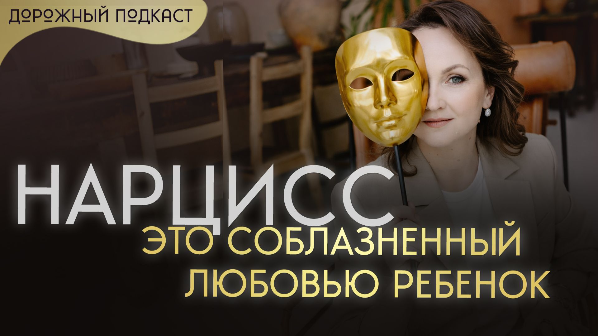 Нарциссическая травма vs нарциссическое расстройство —  в чем суть различия | Дорожный подкаст