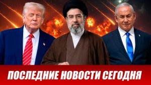 ВОЙНА США И ИЗРАИЛЯ С ИРАНОМ! ПОСЛЕДНИЕ СРОЧНЫЕ НОВОСТИ НА 27.03.2026!
