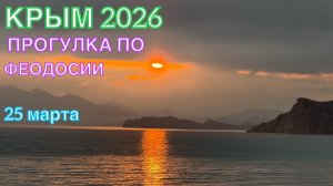 КРЫМ 2026 | ПРОГУЛКА ПО ФЕОДОСИИ | 25 марта ❤️🌊⛰️☀️🏖️🐬🏄♂️