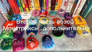 2 часть обзор монстриксы дополнительно