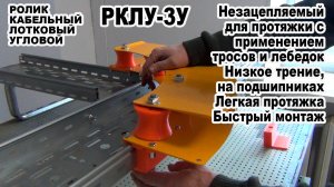 Ролик Кабельный Лотковый Угловой РКЛУ-3У