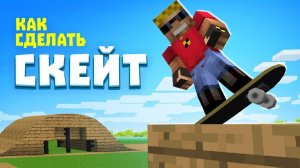Как сделать СКЕЙТ в Майнкрафте？ Нашли скейтпарк!