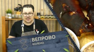 ПРО ЕДУ ВЕПРОВО КОЛЕНО