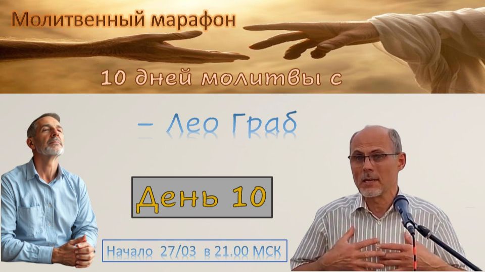 10 дней молитвы с Лео Граб. день 10
