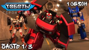 Все грехи Тобот. Герои Дейдо/1 Сезон 1 Часть/Грехообзор Тобот. Герои Дейдо (перезапуск)