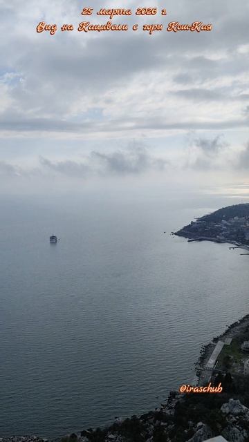 25 марта 2026 г. Вид на Кацивели с горы Кош-Кая #ялта #ялта2026 #симеиз #кошкая #горакошка