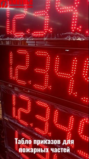 Табло приказов для пожарных частей