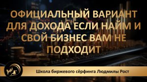 Официальный вариант для дохода если найм и свой бизнес вам не подходит