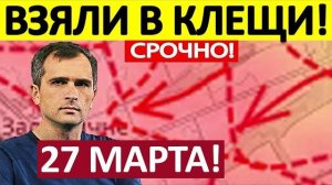 Правый Клин! Ликвидировали Вклинение! Военные Сводки на 27.03.2026