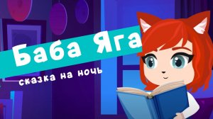 Баба Яга | сказки на ночь от Мамы Лис