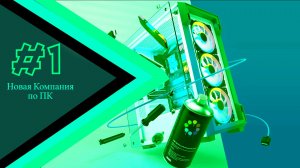 Новая Мастерская по Починке ПК! ▶ PC Building Simulator 2 | Mr.Maz  |1|