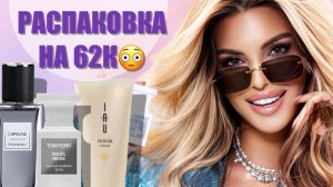 ШОК РАСПАКОВКА НА 62К😳 ПАРФЮМ И БЬЮТИ ПОКУПКИ
