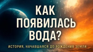 Тайна воды: Откуда она взялась на Земле? Шокирующая история, которую скрывает сама планета!