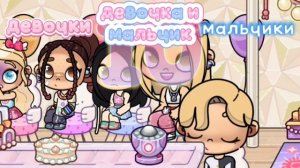 гᴇндᴇᴩ пᴀти с подписчикᴀʍи в ᴀвᴀтᴀᴩ воᴩᴧд | сᴇᴩиᴀᴧ | 🩷зᴧᴀтᴀ_гᴇйм🩷 | ᴀвᴀтᴀᴩ воᴩᴧд | сходкᴀ