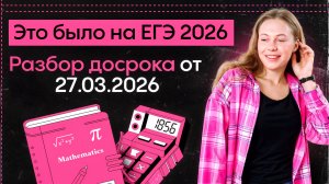 ПОЛНЫЙ РАЗБОР ДОСРОКА ЕГЭ 2026 по профильной математике | Прогноз на основную волну | Alles