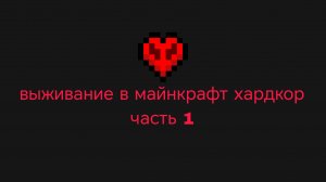 выживание в майнкрафт хардкор