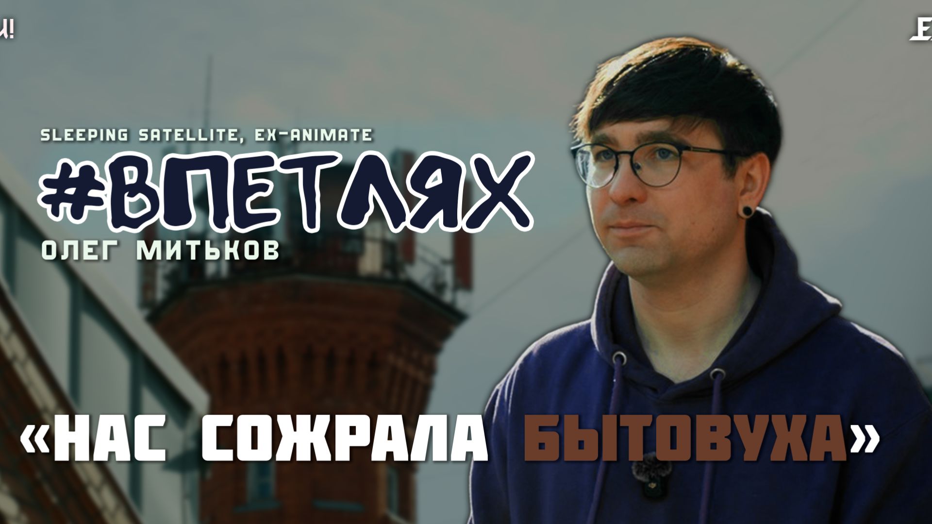 ANIMATE МЕНЯ ПОСТАВИЛИ ПЕРЕД ФАКТОМ | SLEEPING SATELLITE, DEEP BLUE, FIREBEAR | ОЛЕГ МИТЬКОВ