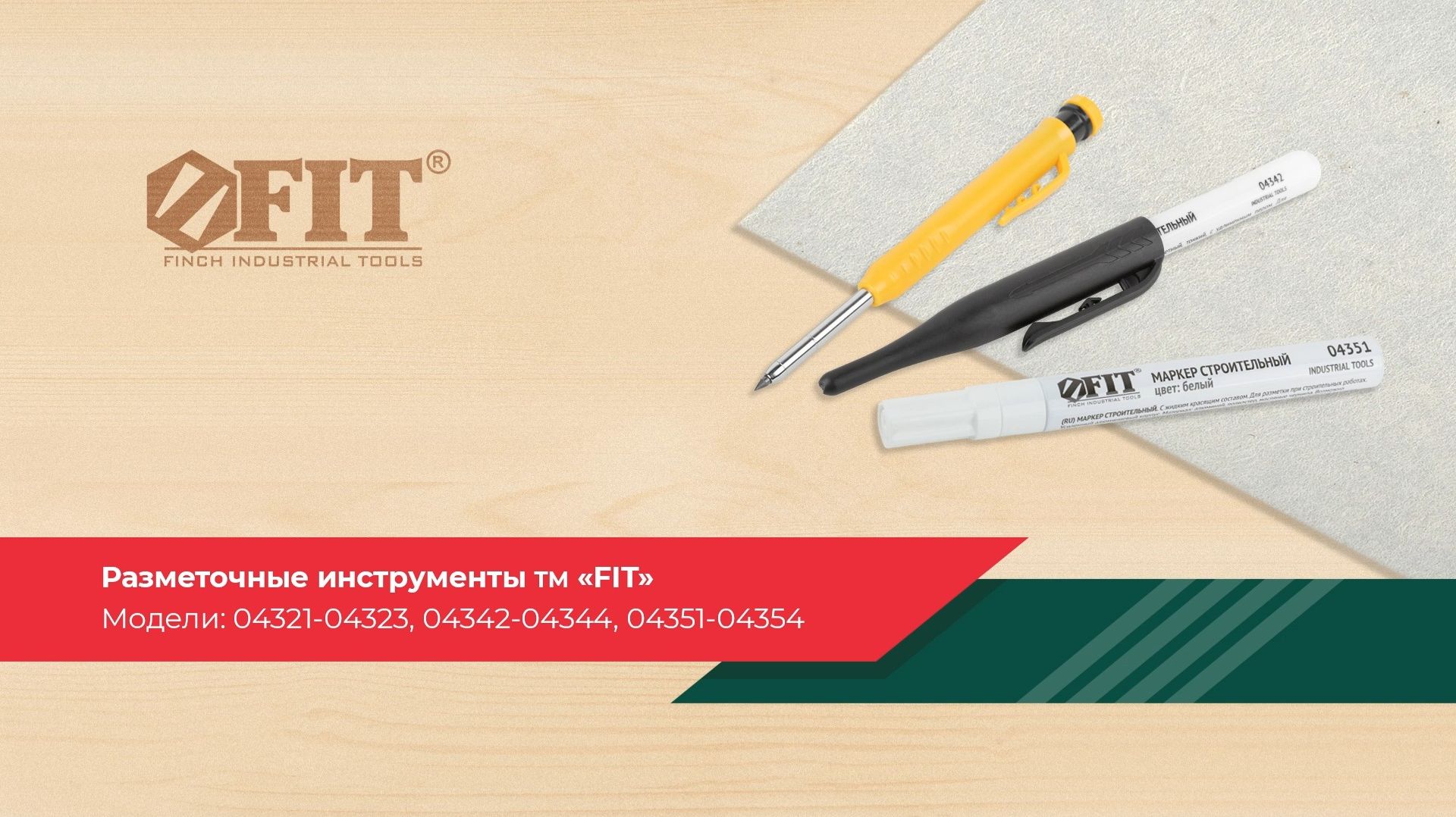 Обзор на разметочные инструменты FIT. Автоматический строительный карандаш, перманентные маркеры